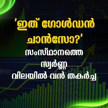 സംസ്ഥാനത്തെ സ്വർണ്ണ വിലയിൽ വൻ തകർച്ച